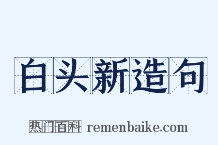 白头新造句是什么意思的图片